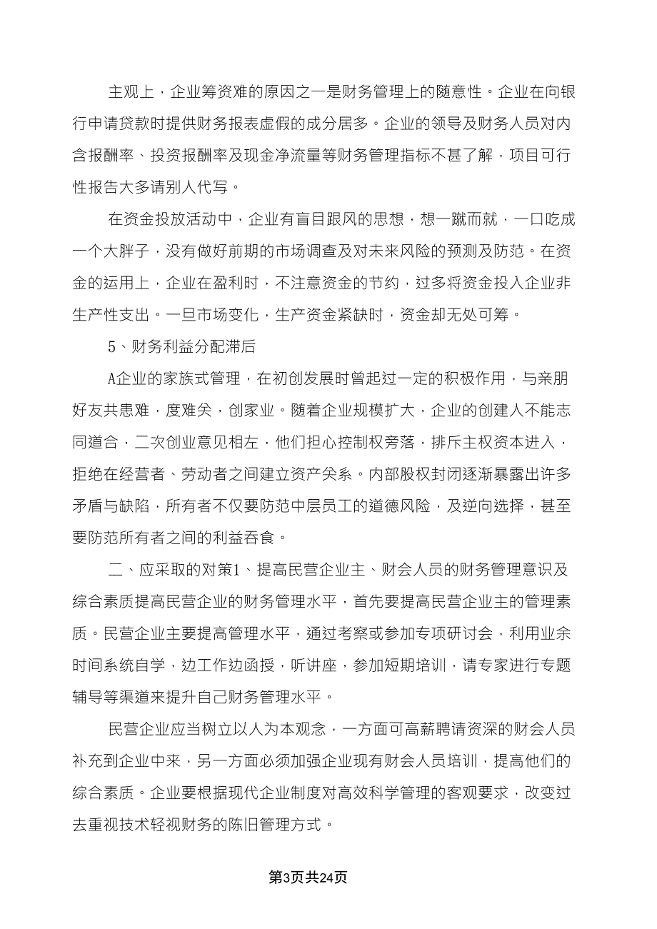 企业调查报告范文_第3页