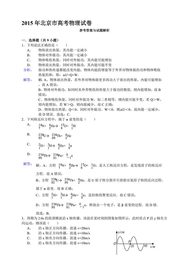 2015北京高考物理详细解析