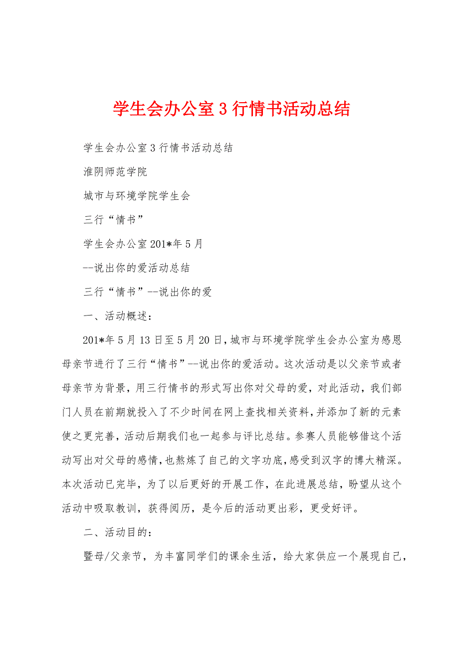 学生会办公室3行情书活动总结.docx_第1页