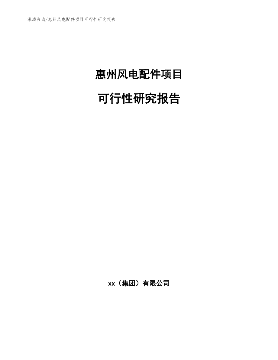 惠州风电配件项目可行性研究报告_第1页