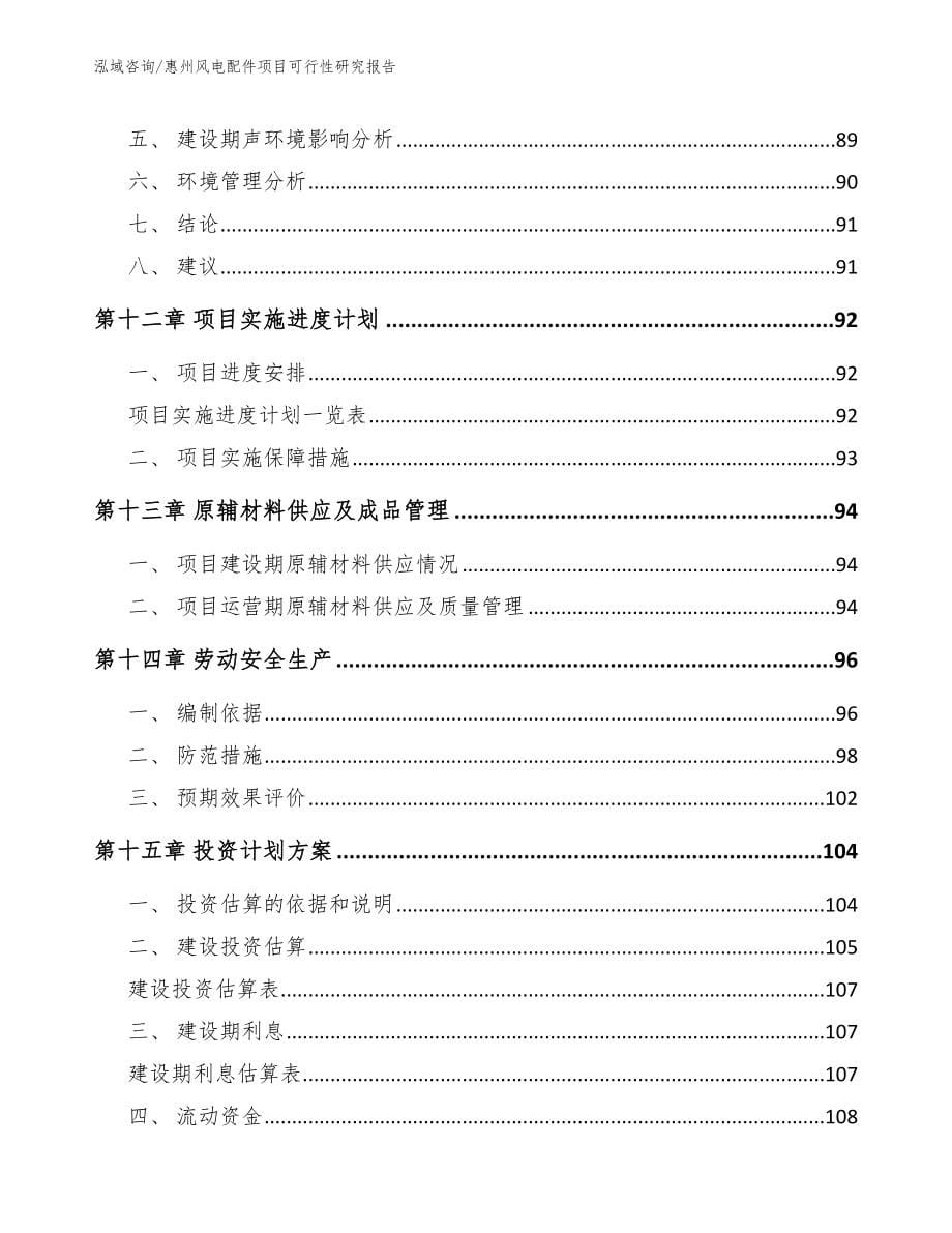 惠州风电配件项目可行性研究报告_第5页