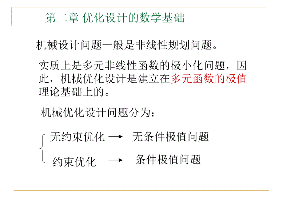 优化设计的数学基础_第1页