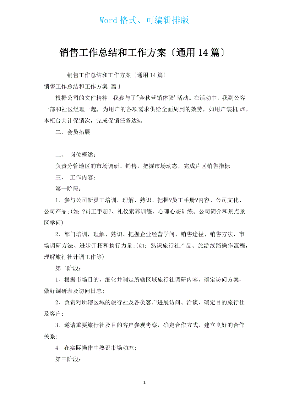 销售工作总结和工作计划（通用14篇）.docx_第1页