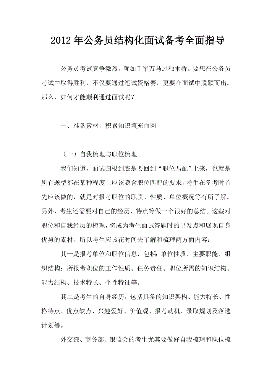 2012年公务员结构化面试备考全面指导.doc_第1页