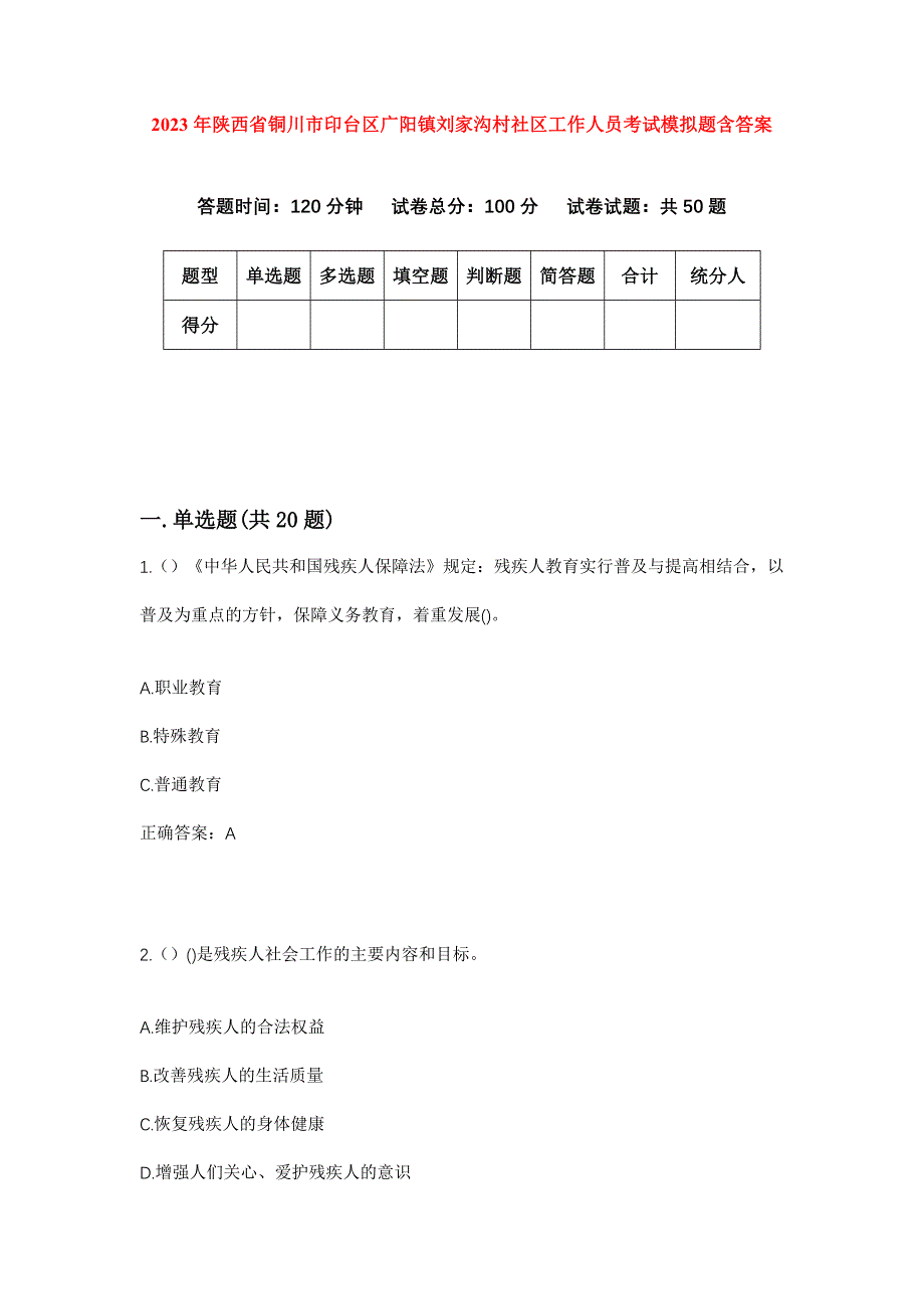 2023年陕西省铜川市印台区广阳镇刘家沟村社区工作人员考试模拟题含答案_第1页