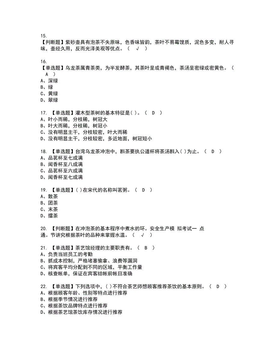 2022年茶艺师（初级）资格考试题库及模拟卷含参考答案97_第3页