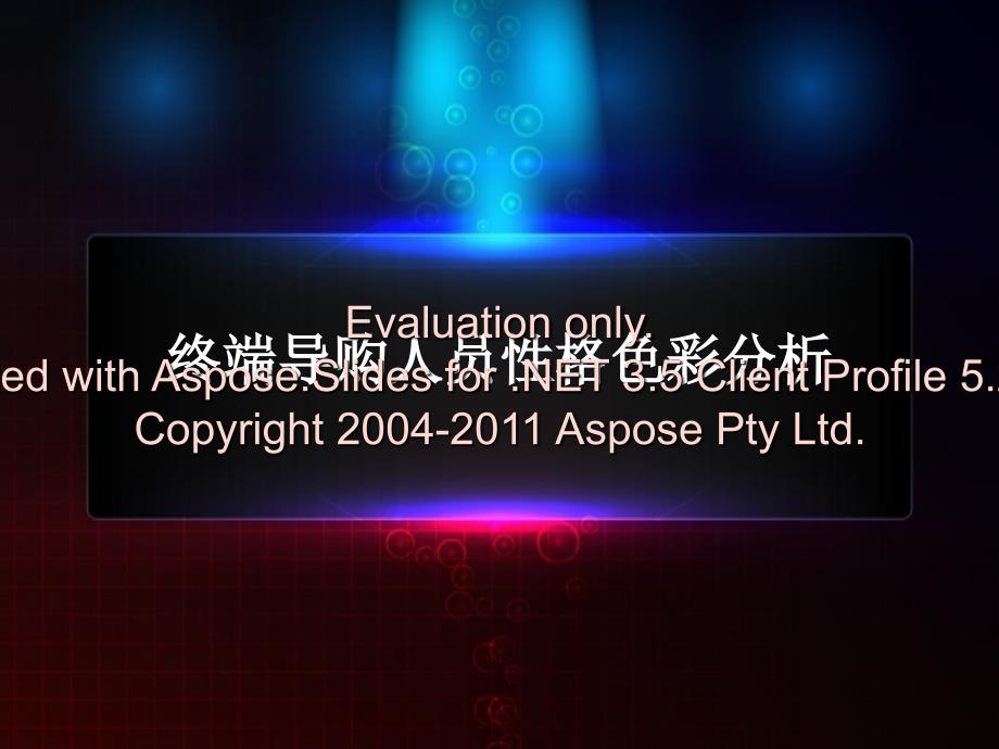 终端导购人员售销技巧-性格色彩分析.ppt_第1页