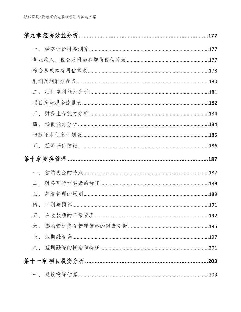 贵港超级电容销售项目实施方案（参考范文）_第5页