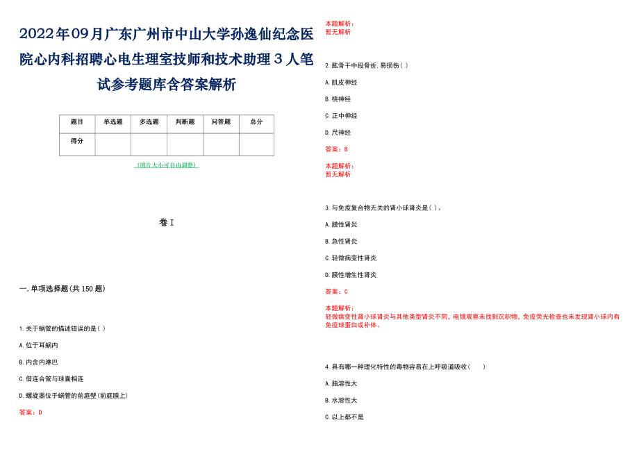 2022年09月广东广州市中山大学孙逸仙纪念医院心内科招聘心电生理室技师和技术助理3人笔试参考题库含答案解析_第1页