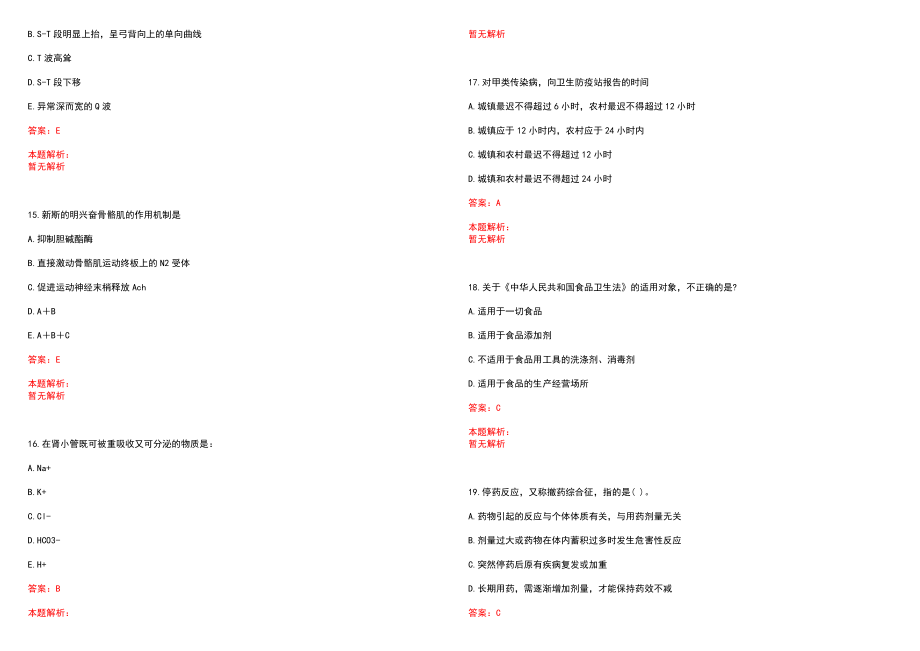 2022年09月广东广州市中山大学孙逸仙纪念医院心内科招聘心电生理室技师和技术助理3人笔试参考题库含答案解析_第4页