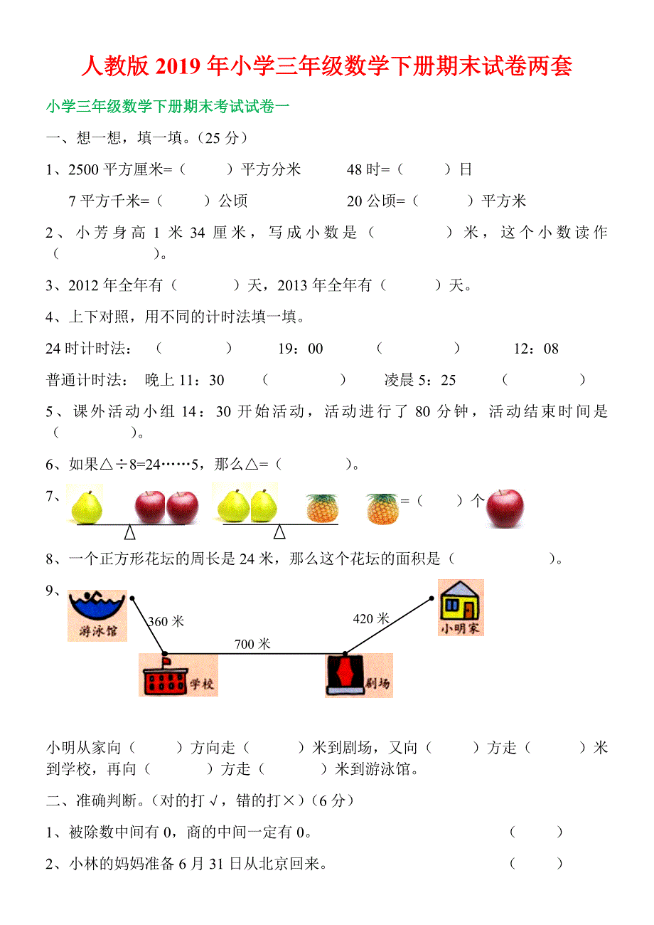 人教版2019年小学三年级数学下册期末试卷两套_第1页