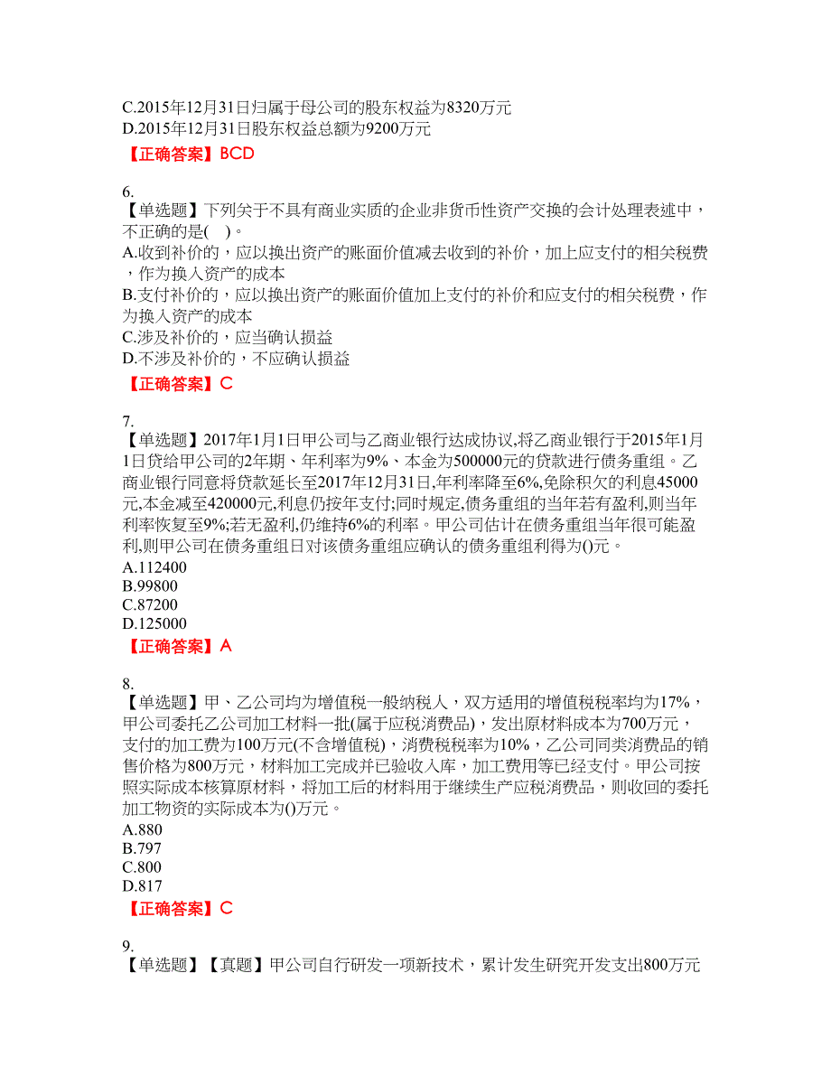 中级会计师《中级会计实务》资格考试内容及模拟押密卷含答案参考25_第2页