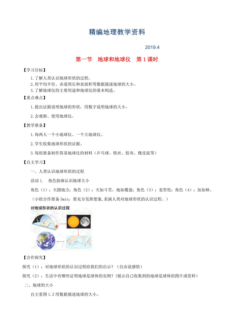 精编七年级地理上册第一章第一节地球和地球仪第1课时学案新版新人教版_第1页