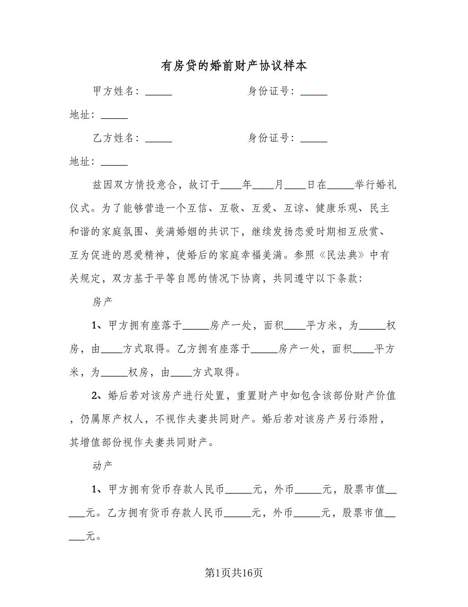 有房贷的婚前财产协议样本（8篇）_第1页