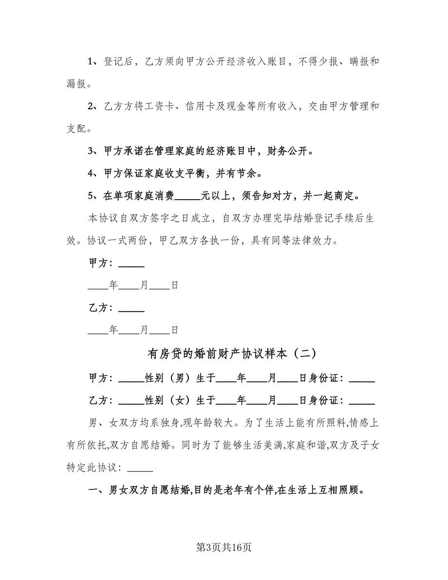 有房贷的婚前财产协议样本（8篇）_第3页