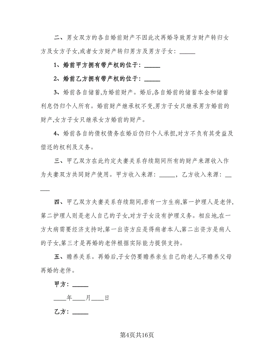 有房贷的婚前财产协议样本（8篇）_第4页