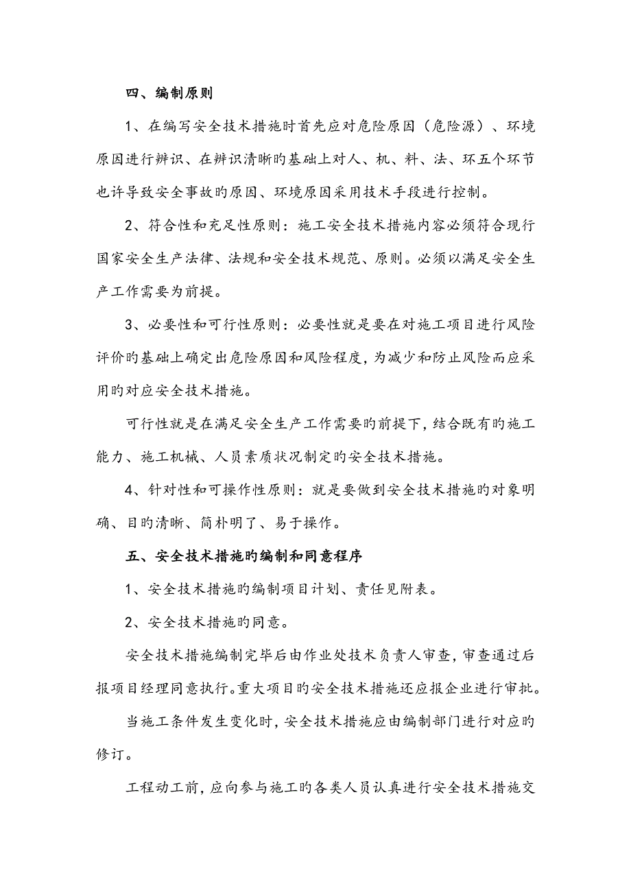 安全技术措施编制计划_第2页