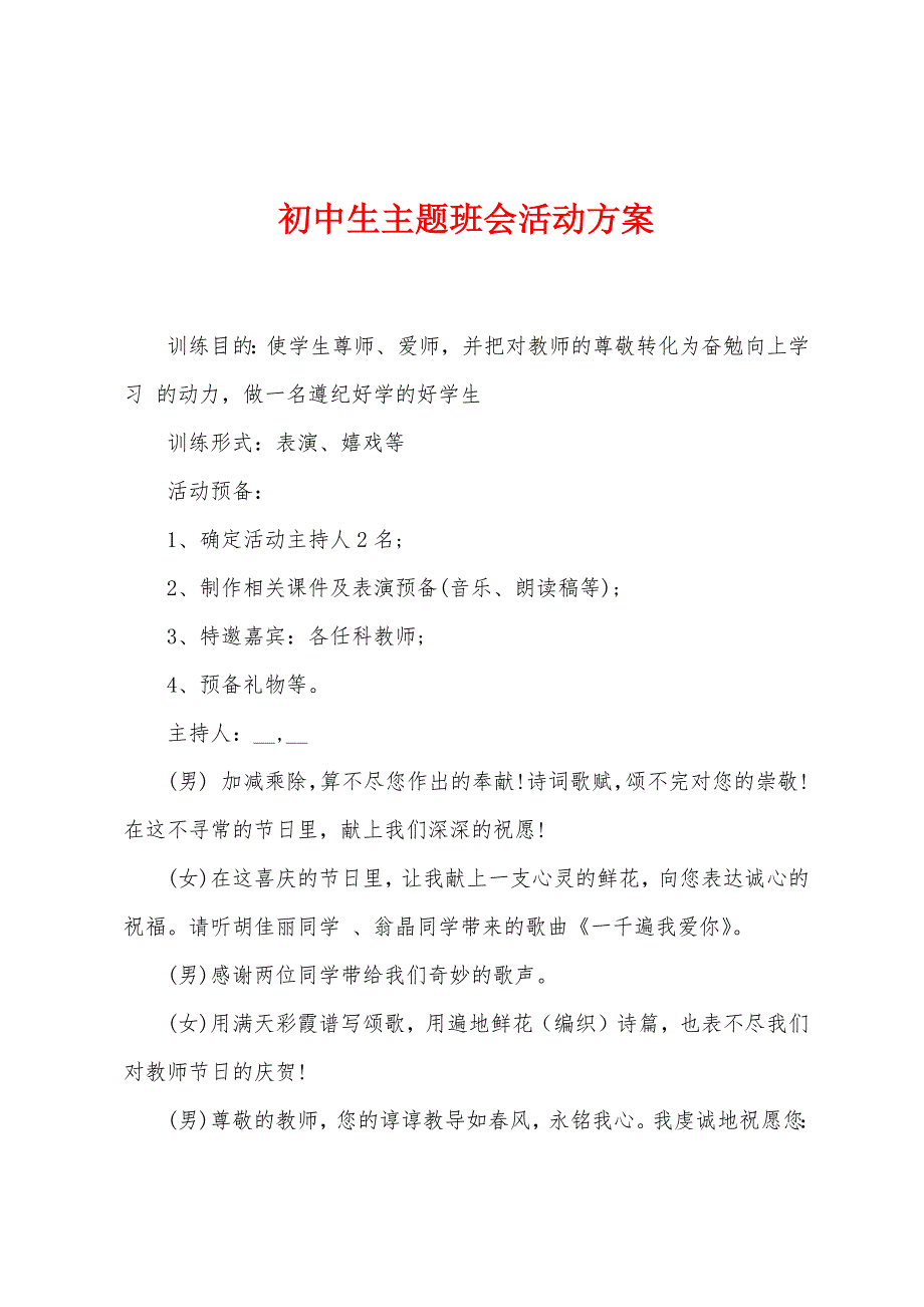 初中生主题班会活动方案.docx_第1页