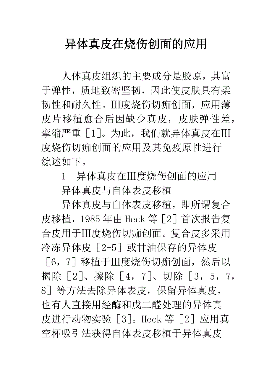 异体真皮在烧伤创面的应用.docx_第1页