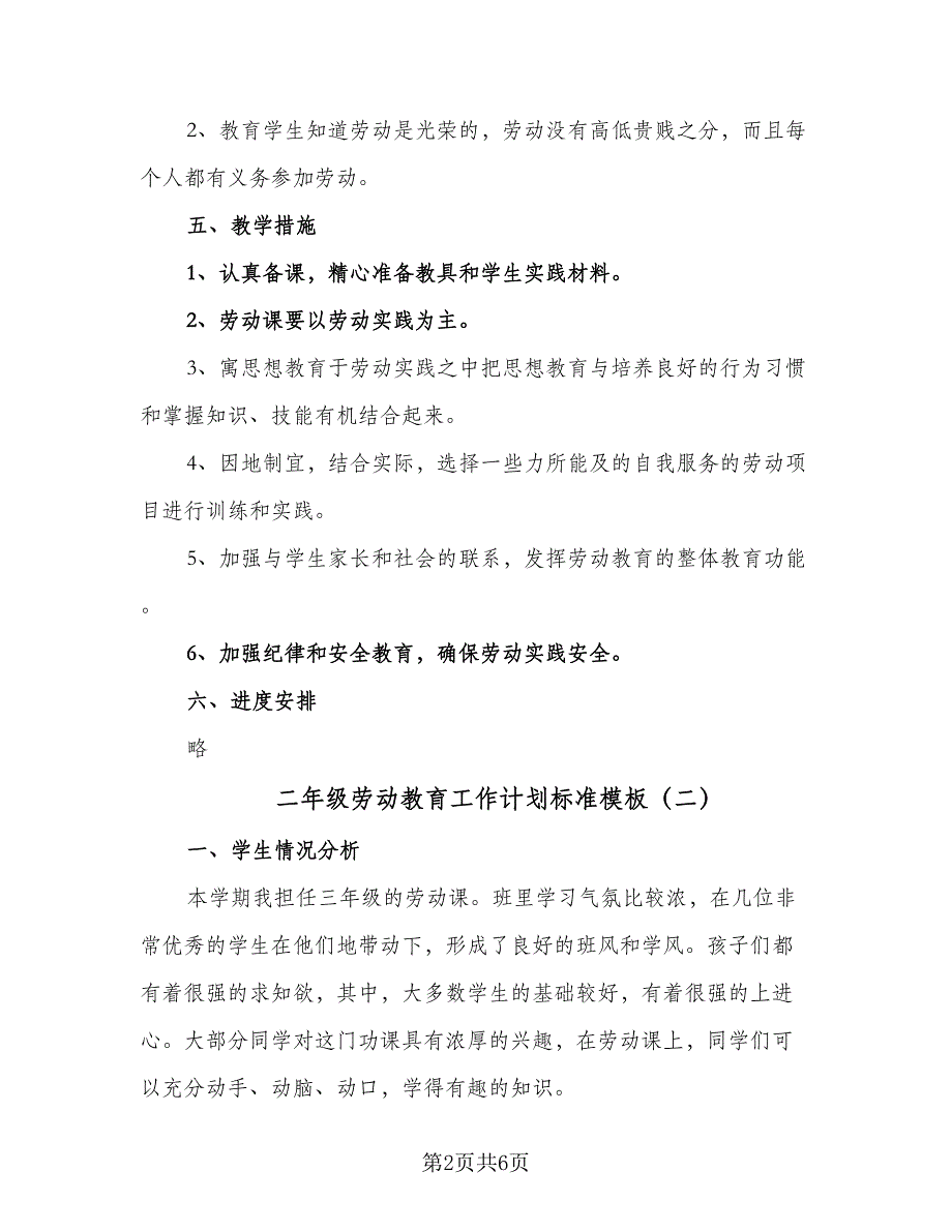 二年级劳动教育工作计划标准模板（3篇）.doc_第2页