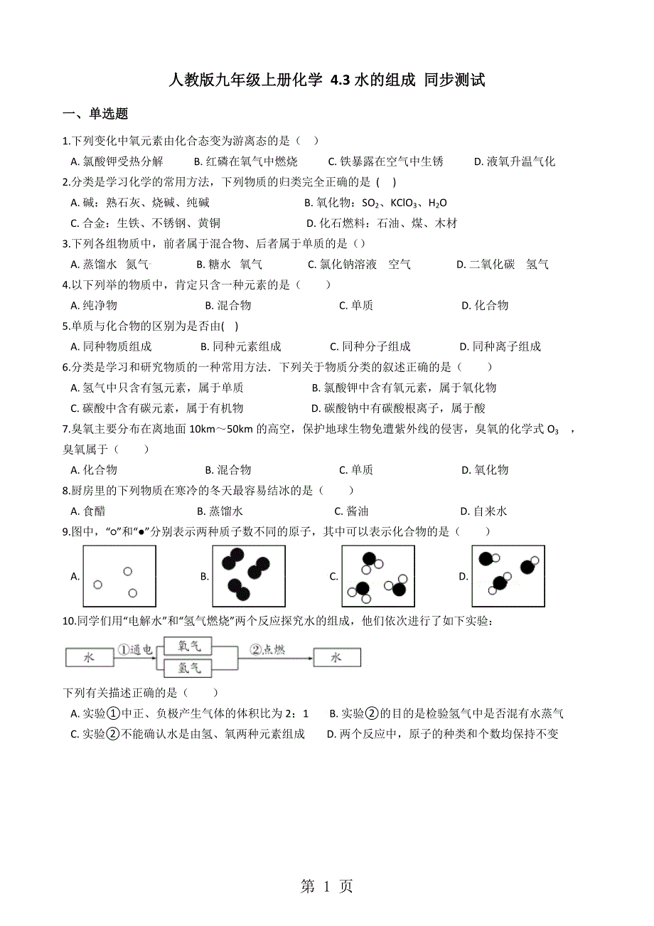 2023年人教版九年级上册化学 水的组成 同步测试.docx_第1页