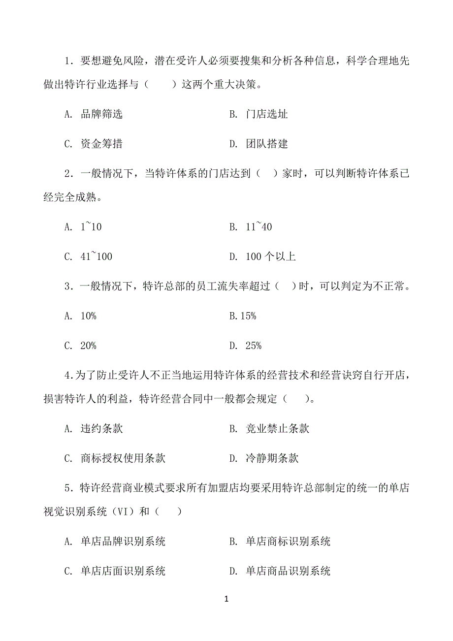 特许经营与加盟创业单元练习题_第2页