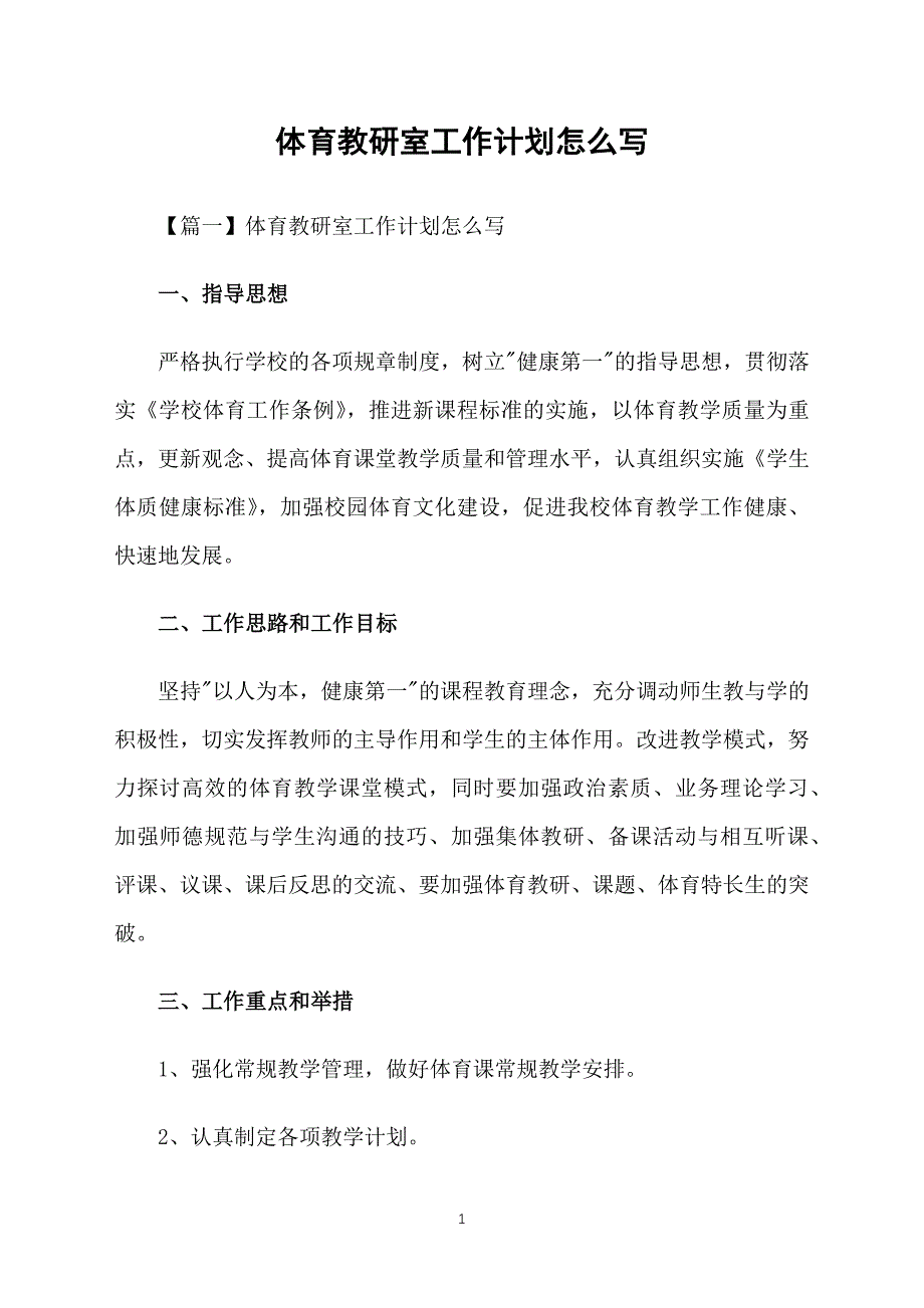 体育教研室工作计划怎么写_第1页