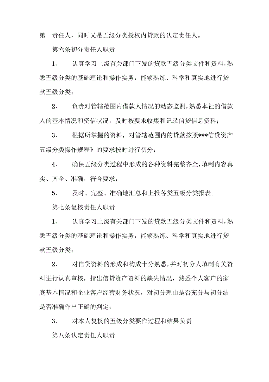 农村信用社信贷资产五级分类管理及考核办法word精品文档14页_第2页