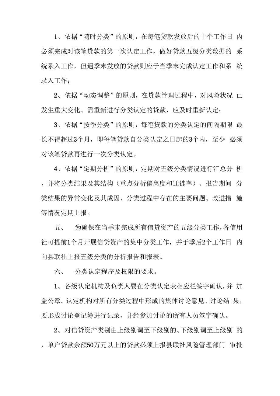 农村信用社信贷资产五级分类管理及考核办法word精品文档14页_第5页