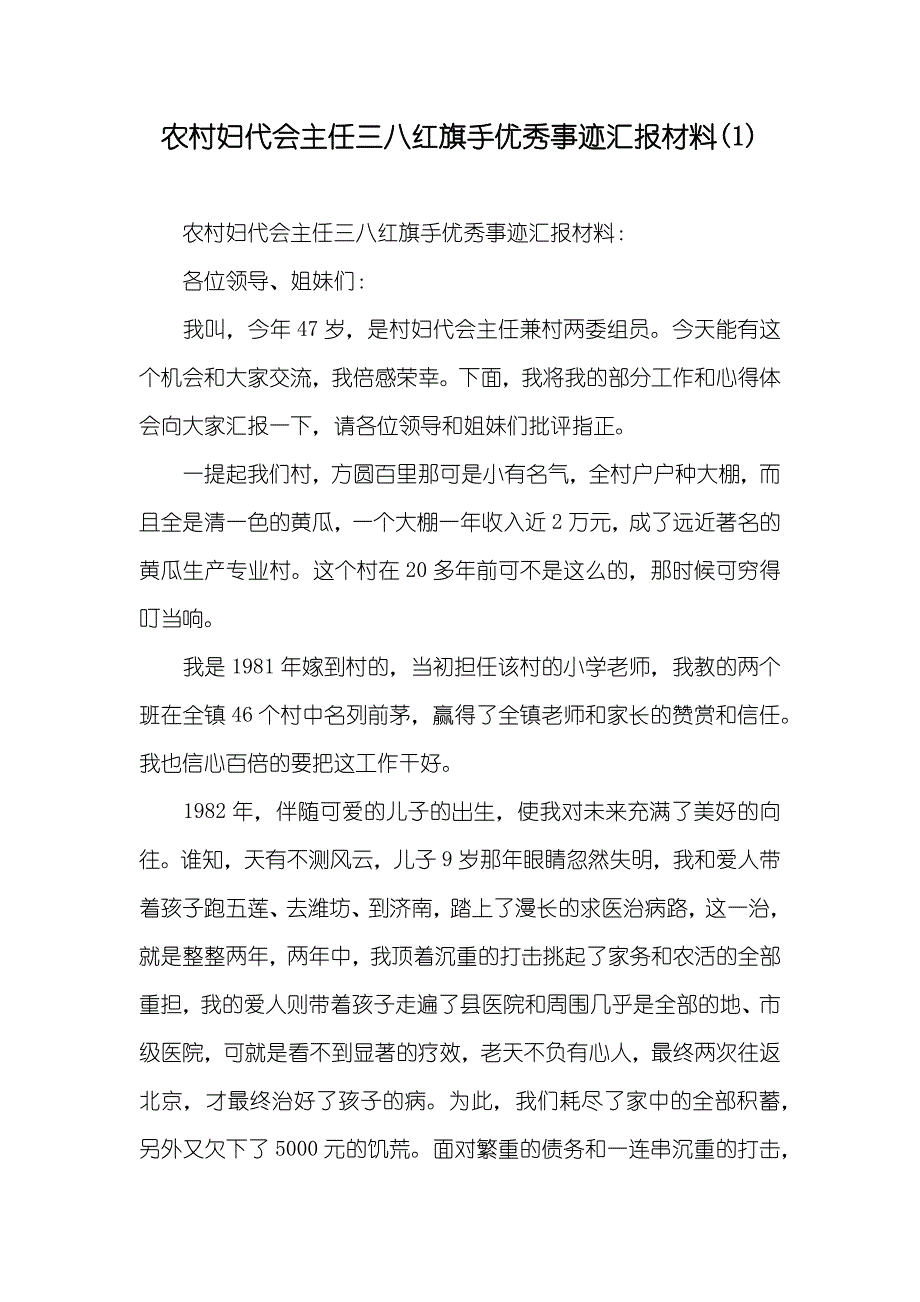 农村妇代会主任三八红旗手优秀事迹汇报材料(1)_第1页