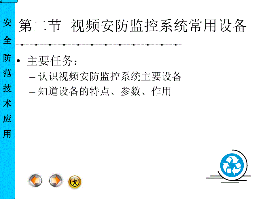 安全防范技术应用.ppt_第1页