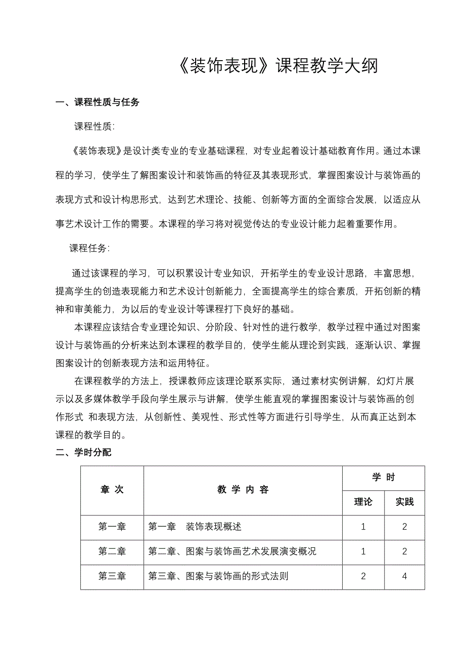 《装饰表现》教学大纲.doc_第1页