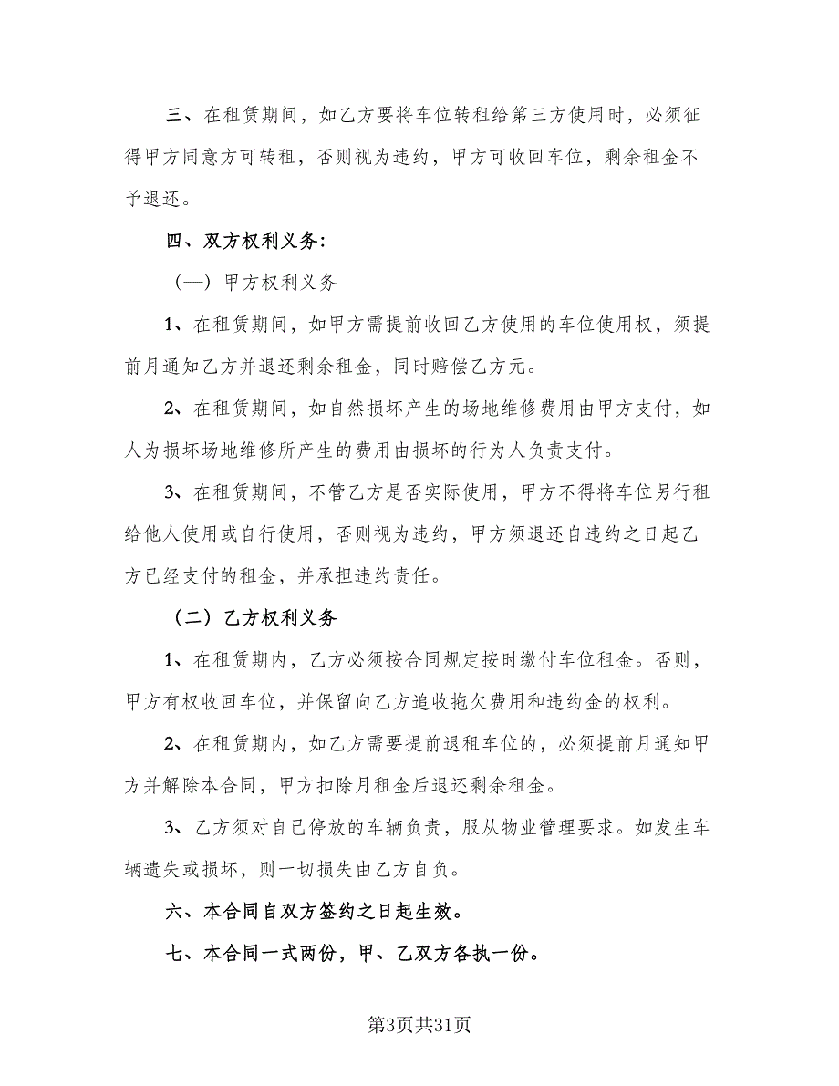 个人车位租赁协议标准范本（9篇）_第3页