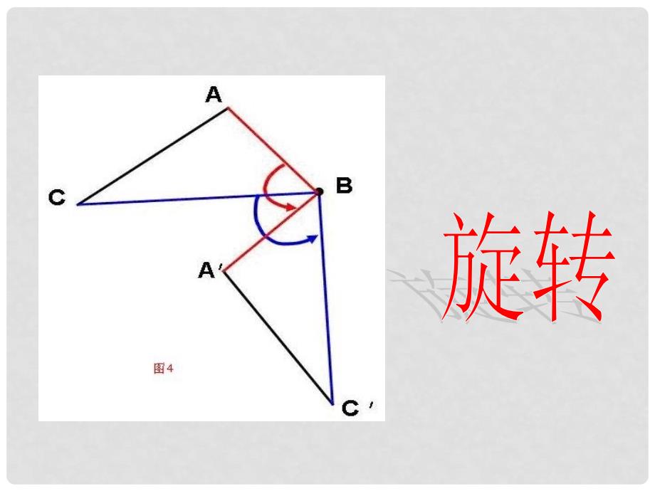 山东省东平县斑鸠店镇中学九年级数学上册 1.4 图形的位似课件1 （新版）青岛版_第4页