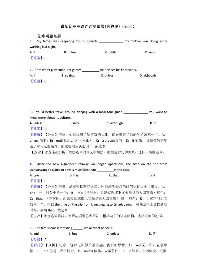 最新初三英语连词测试卷(有答案)(word).doc