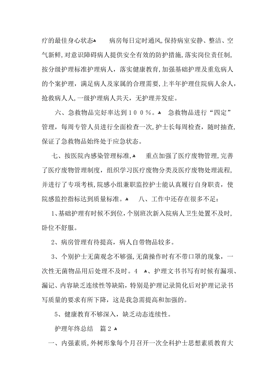 实用的护理年终总结锦集九篇_第3页