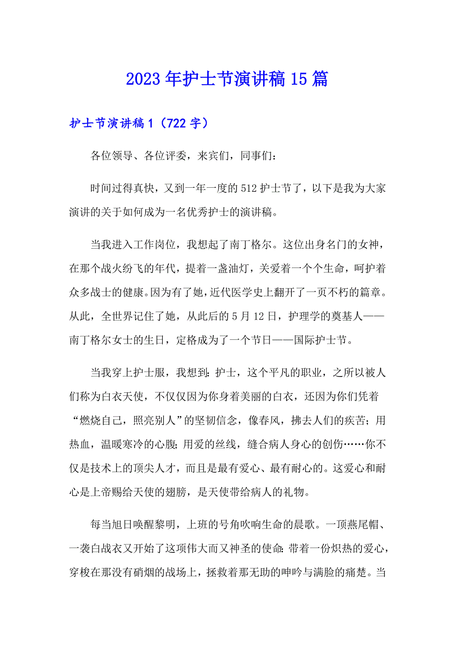 2023年护士节演讲稿15篇1（精品模板）_第1页