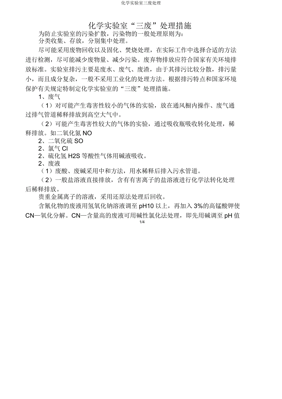 化学实验室三废处理.doc_第1页