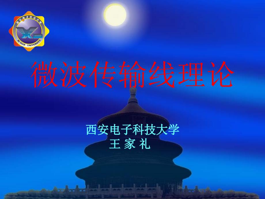 《微波传输线理论》PPT课件.ppt_第1页