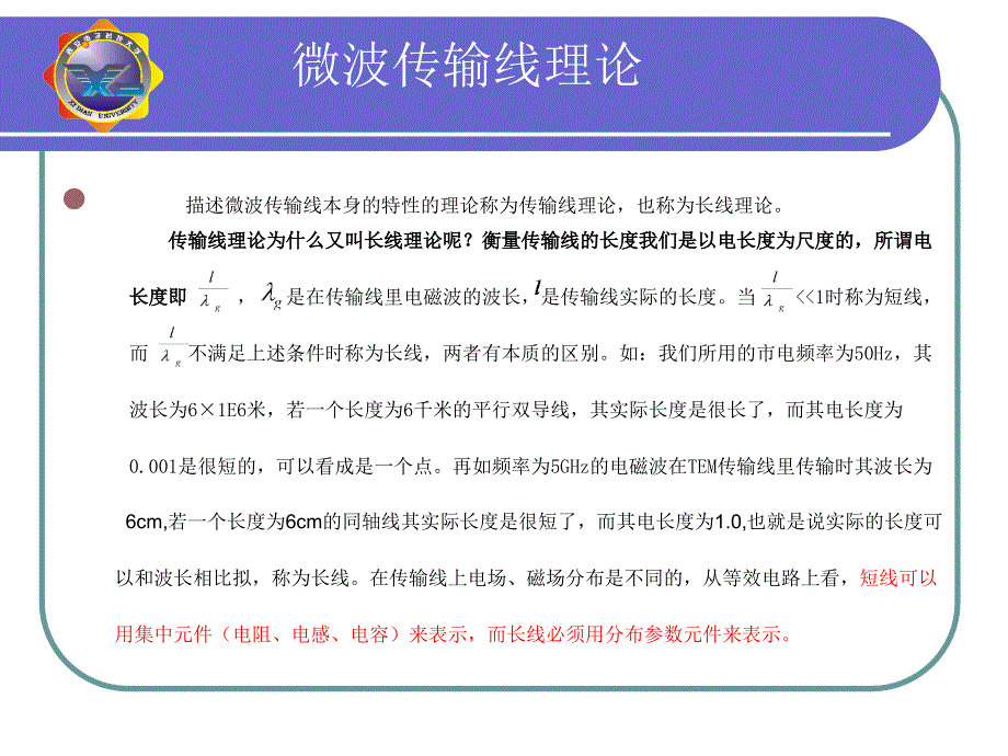 《微波传输线理论》PPT课件.ppt_第3页