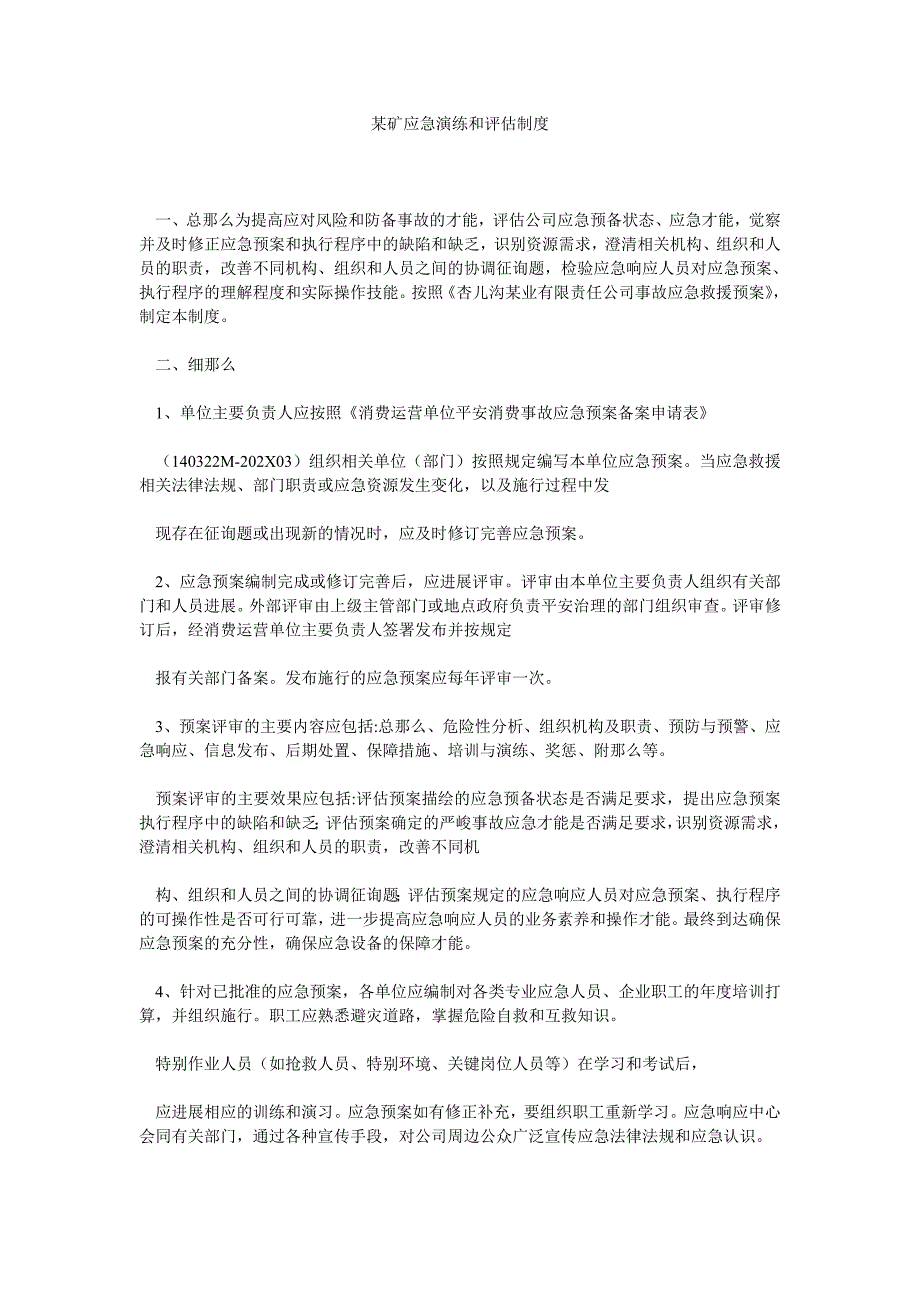 矿应急演练和评估制度_第1页