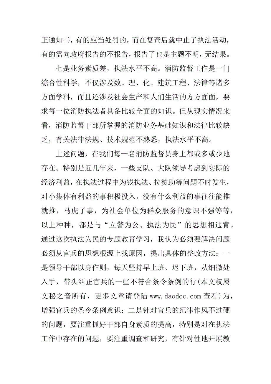 2023年执法为民教育整顿活动剖析_队伍教育整顿剖析民警_第4页