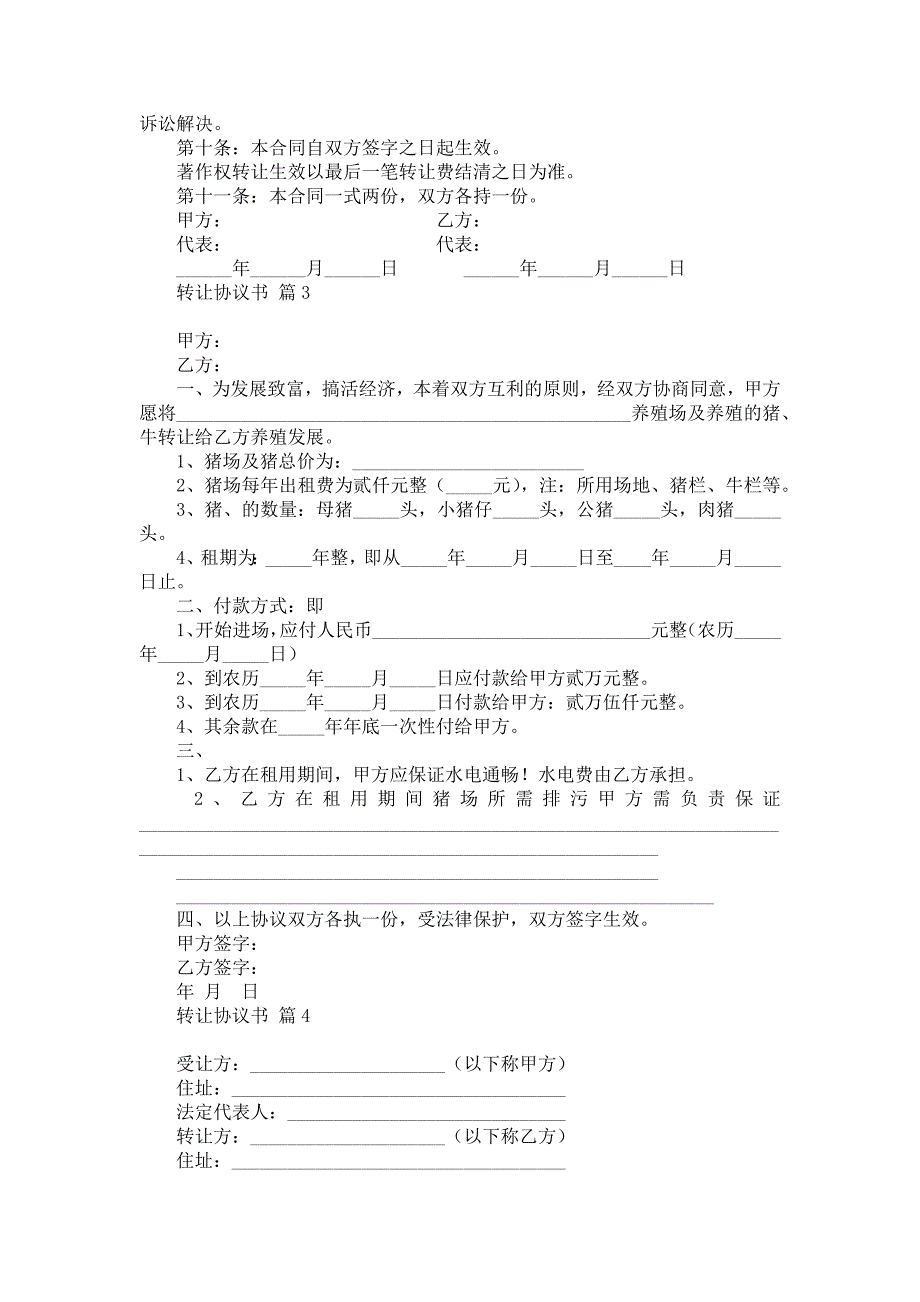 热门转让协议书模板合集7篇_第3页