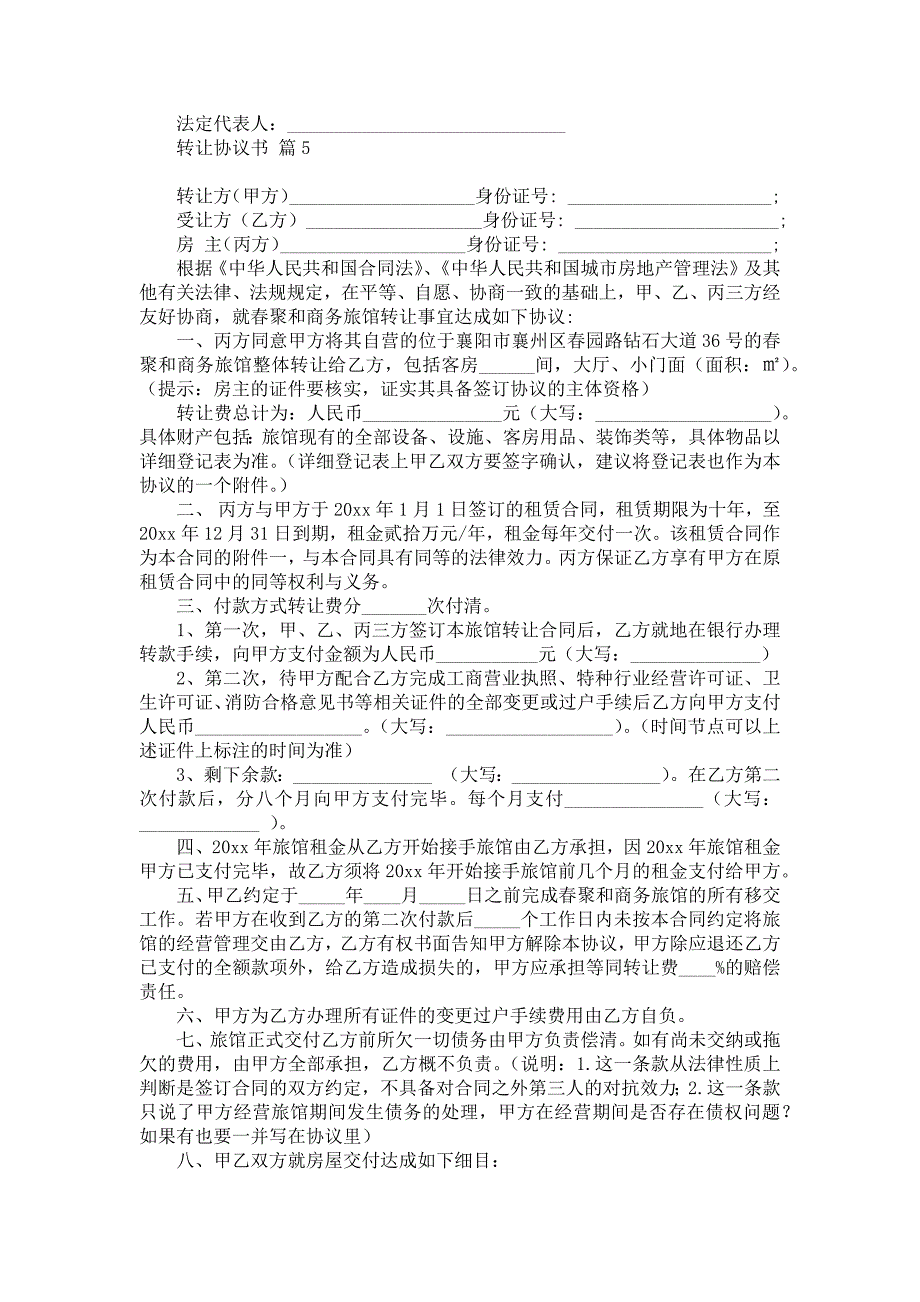 热门转让协议书模板合集7篇_第4页