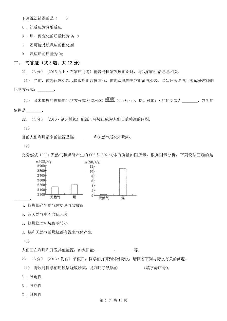 云南省西双版纳傣族自治州2021版九年级上学期化学期末考试试卷（I）卷_第5页