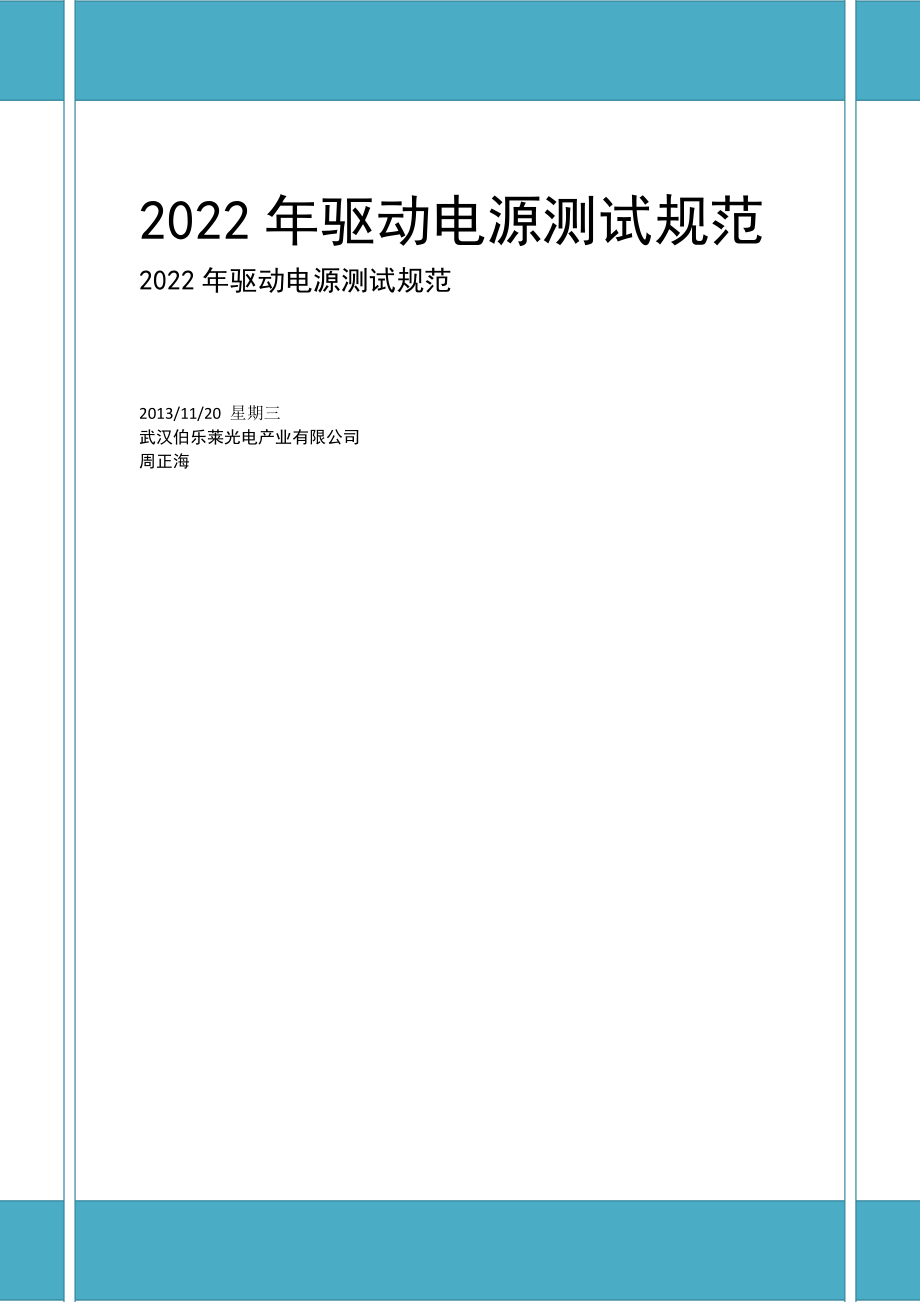 驱动电源测试规范_第1页