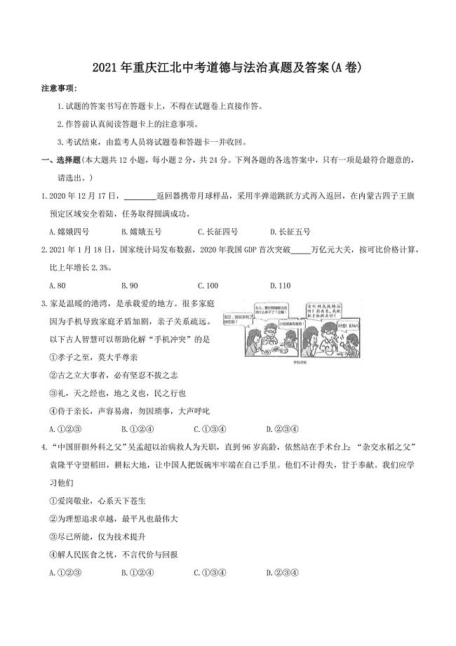 2021年重庆江北中考道德与法治真题及答案(A卷)