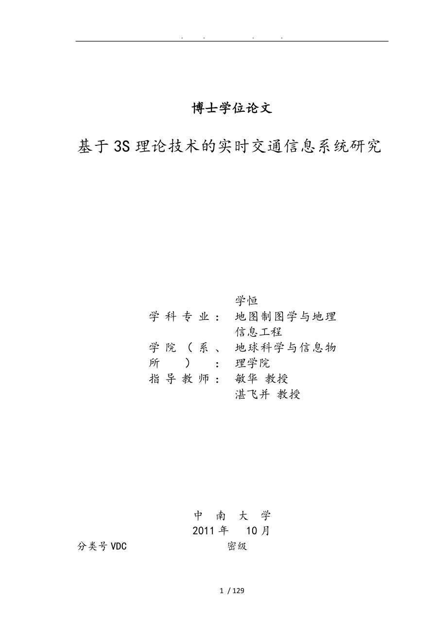 基于3S理论技术的实时交通信息系统研究学位论文_第1页