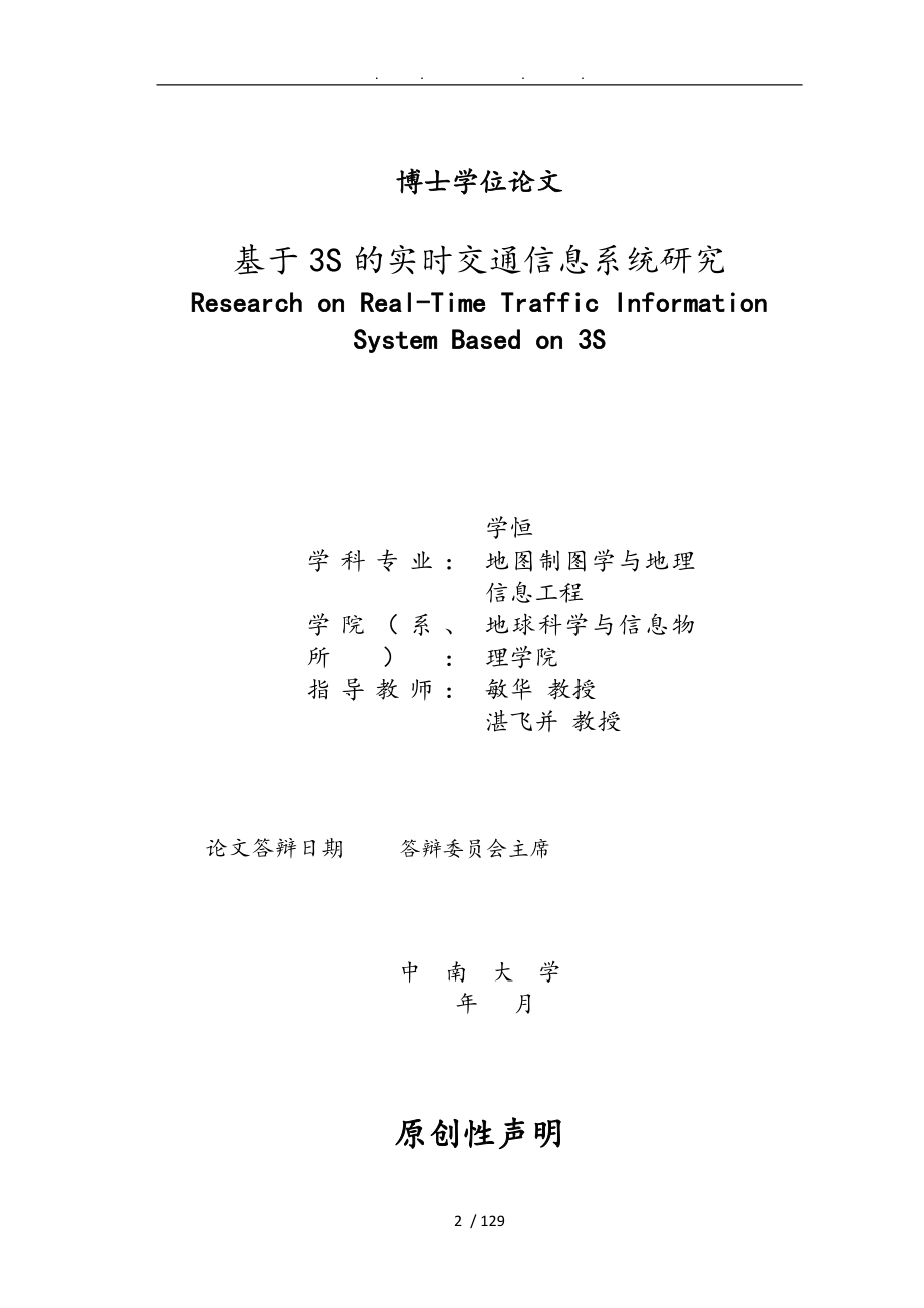 基于3S理论技术的实时交通信息系统研究学位论文_第2页