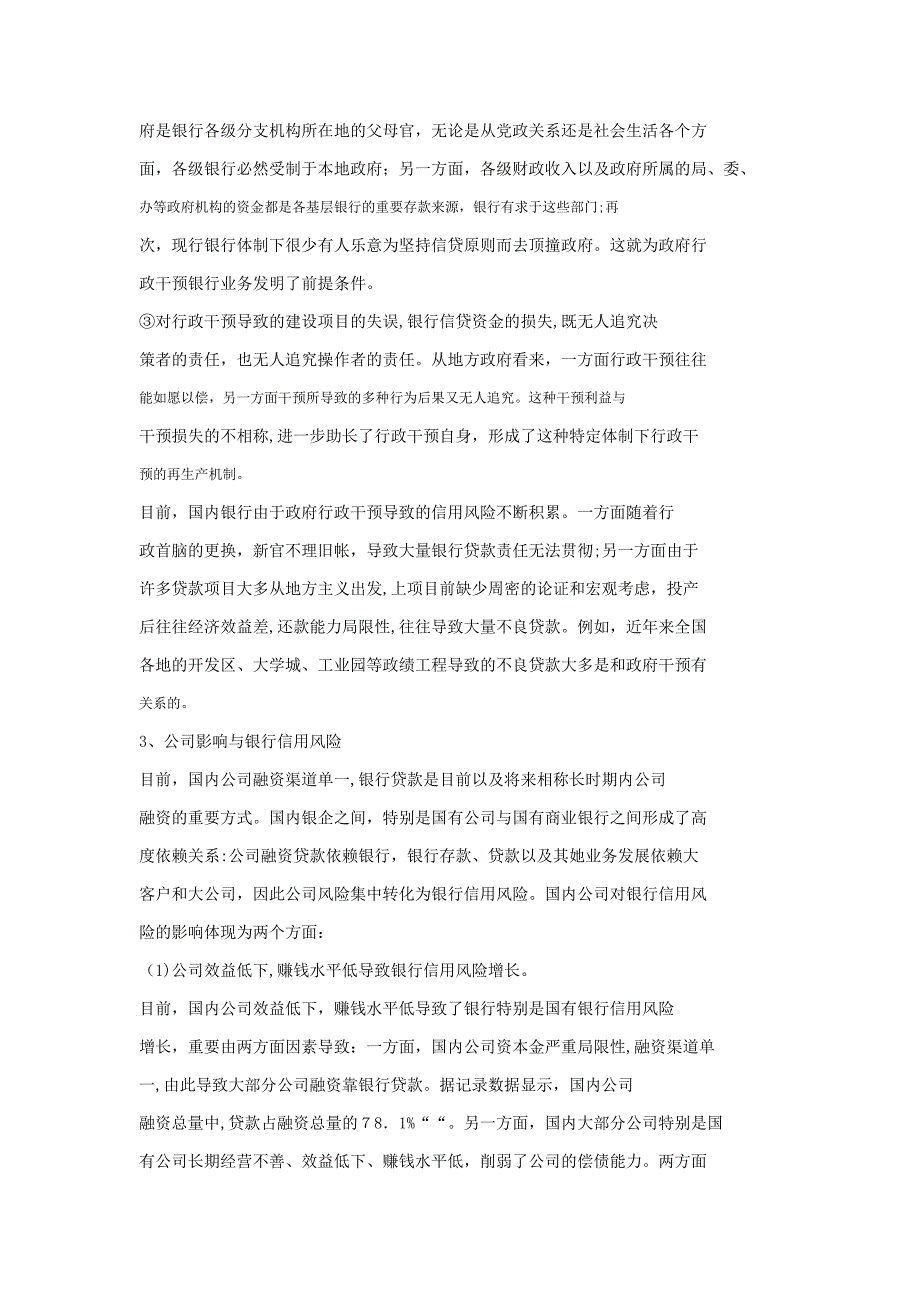 第二节我国国有商业银行信用风险外部成因分析_第3页